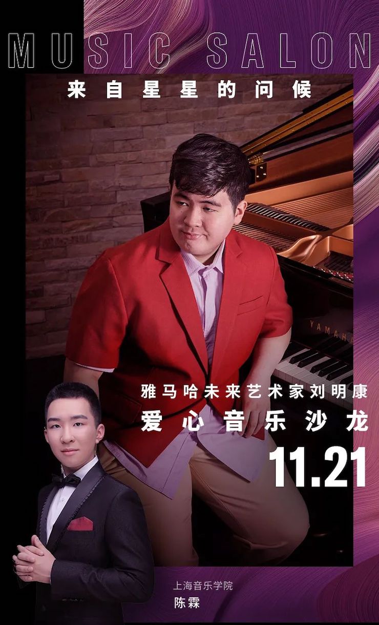 音乐双子星，点亮冬日激情！——AG旗舰厅未来艺术家刘明康爱心公益音乐沙龙